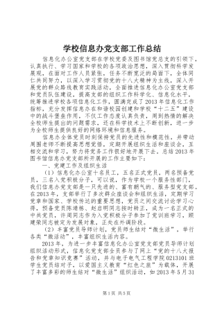 学校信息办党支部工作总结