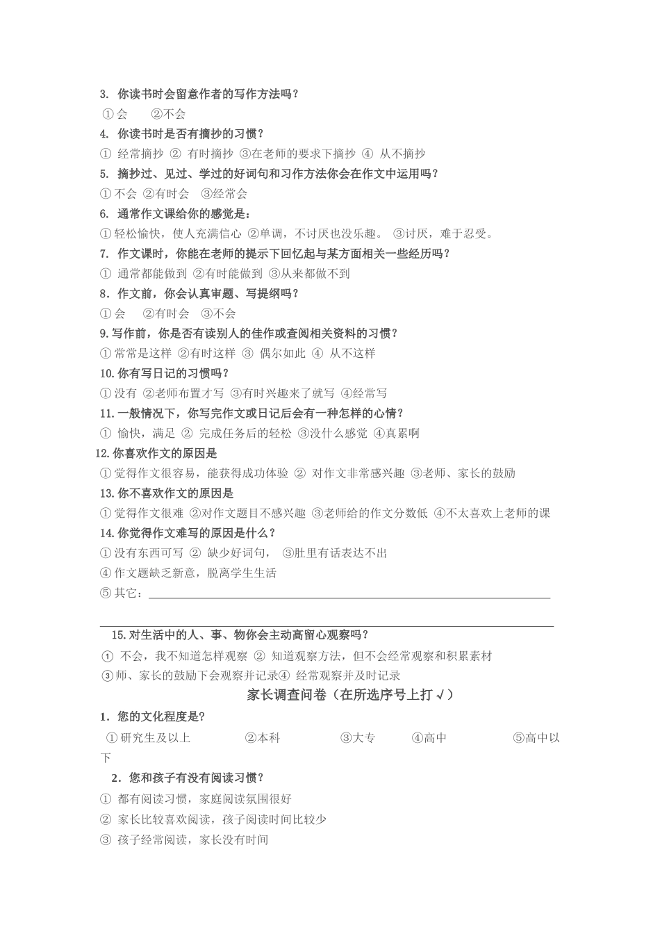 阅读课指导观察习作学生家长教师问卷_第2页