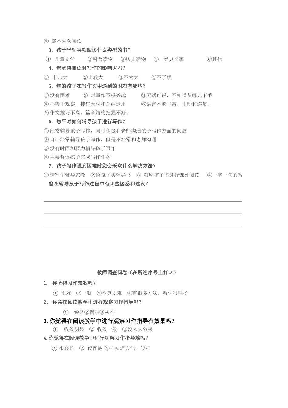 阅读课指导观察习作学生家长教师问卷_第3页