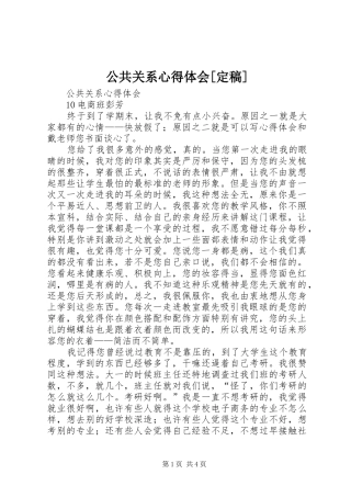公共关系心得体会[定稿]