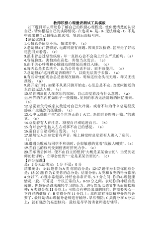教师积极心理量表测试工具模板