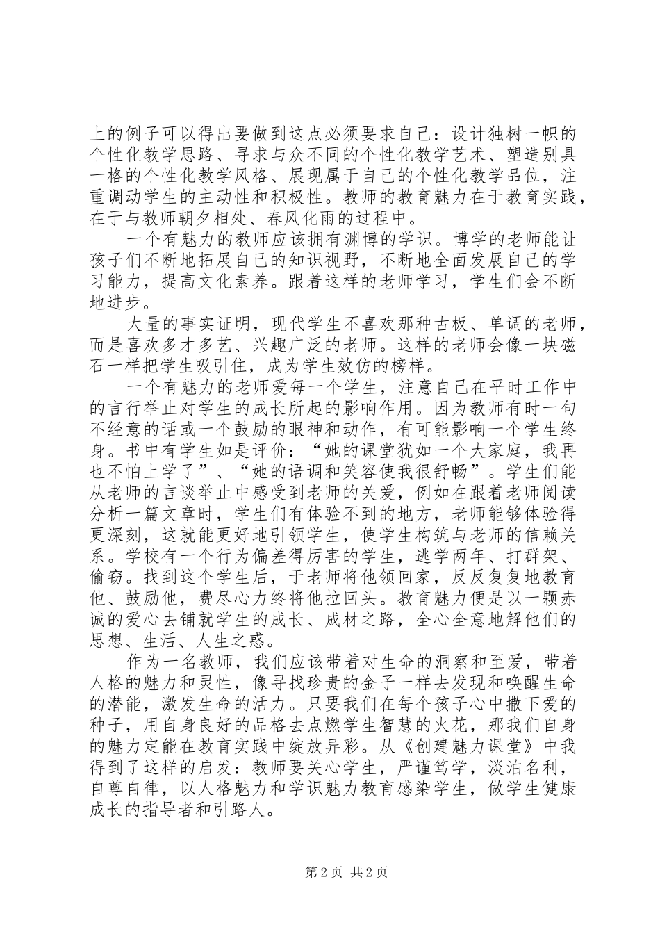 读《创建魅力课堂》心得体会_第2页