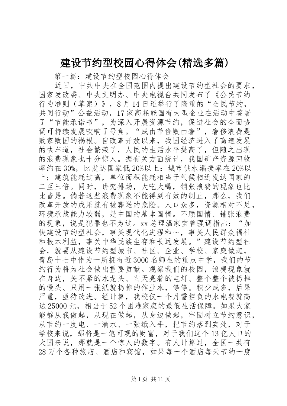 建设节约型校园心得体会(精选多篇)_第1页