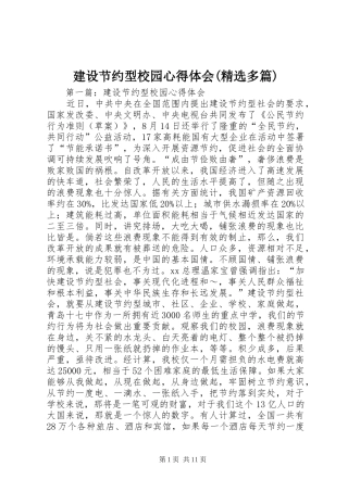 建设节约型校园心得体会(精选多篇)