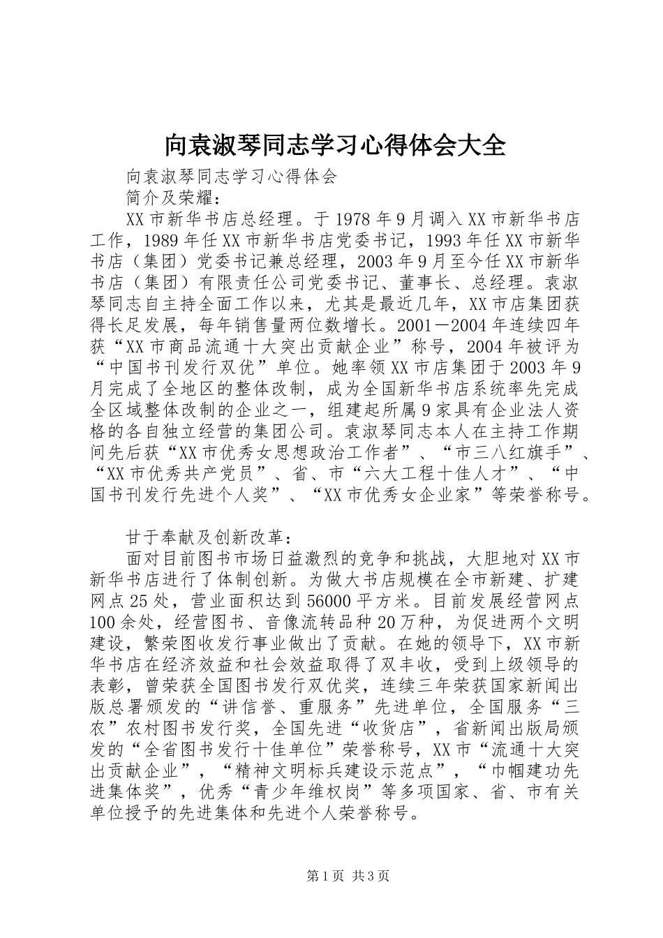 向袁淑琴同志学习心得体会大全_第1页