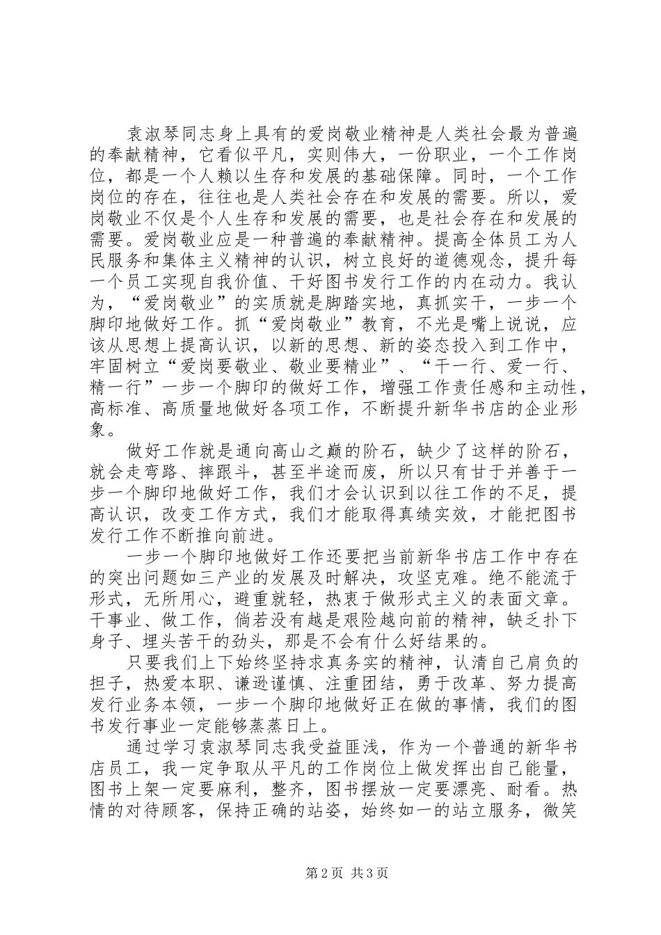 向袁淑琴同志学习心得体会大全_第2页