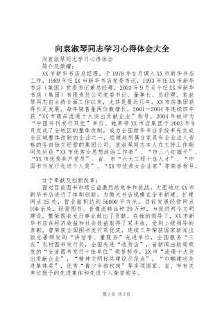 向袁淑琴同志学习心得体会大全