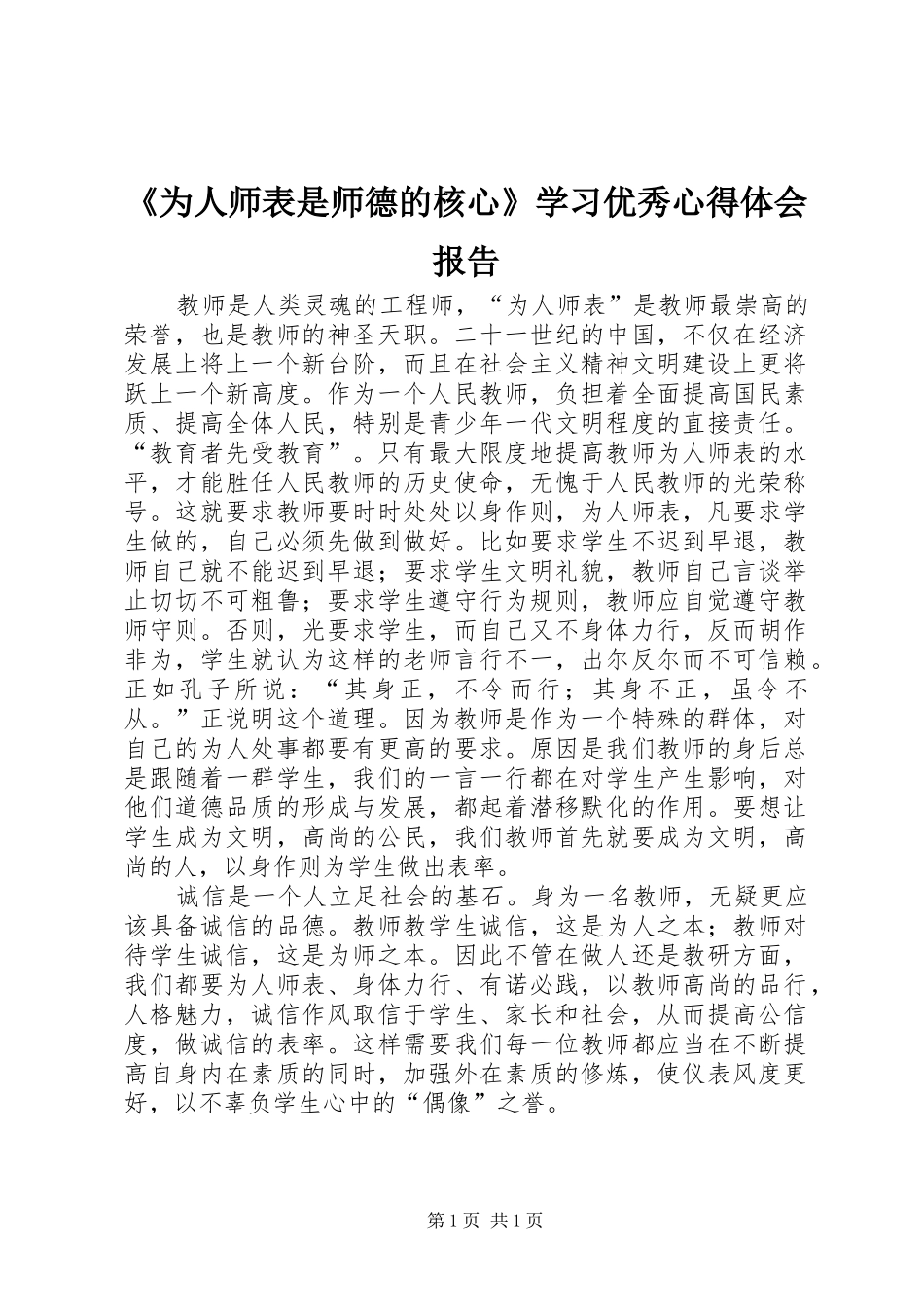 《为人师表是师德的核心》学习优秀心得体会报告_第1页