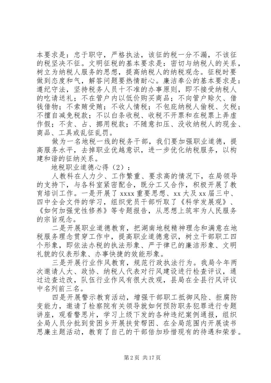 地税职业道德心得(精选多篇)_第2页