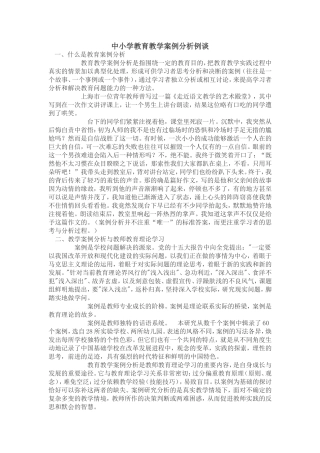 中小学教育教学案例分析例谈