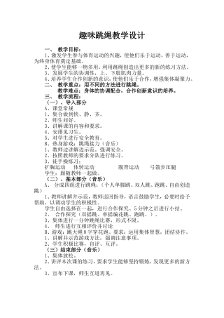 趣味跳绳教案
