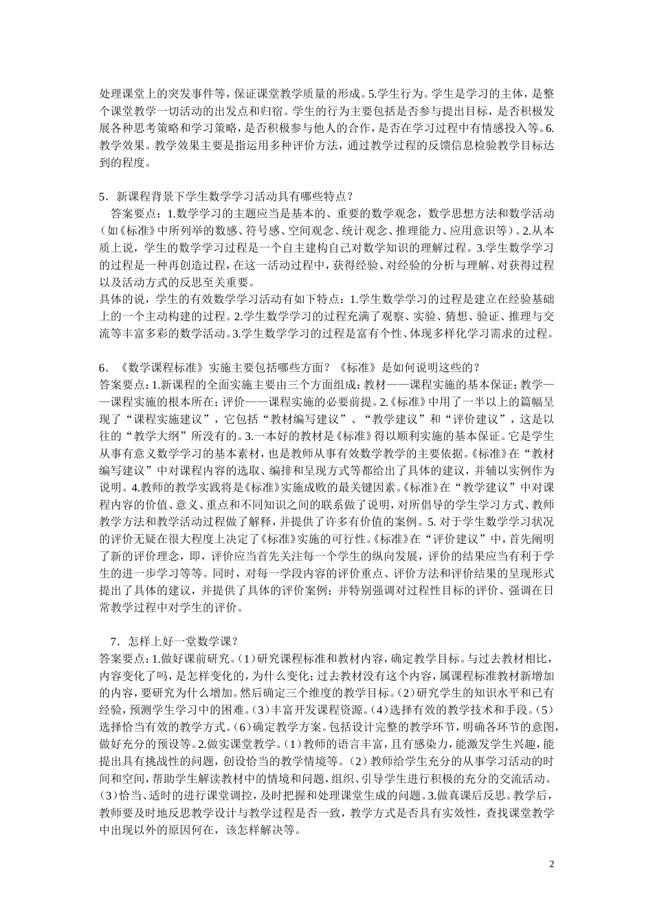 小学数学教师素质大赛答辩题_第2页