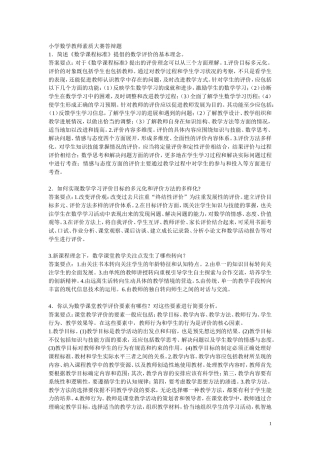 小学数学教师素质大赛答辩题