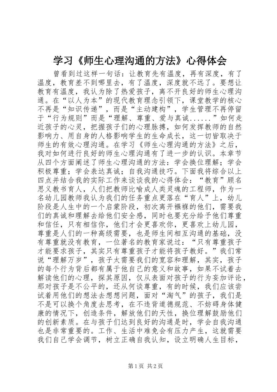 学习《师生心理沟通的方法》心得体会_第1页