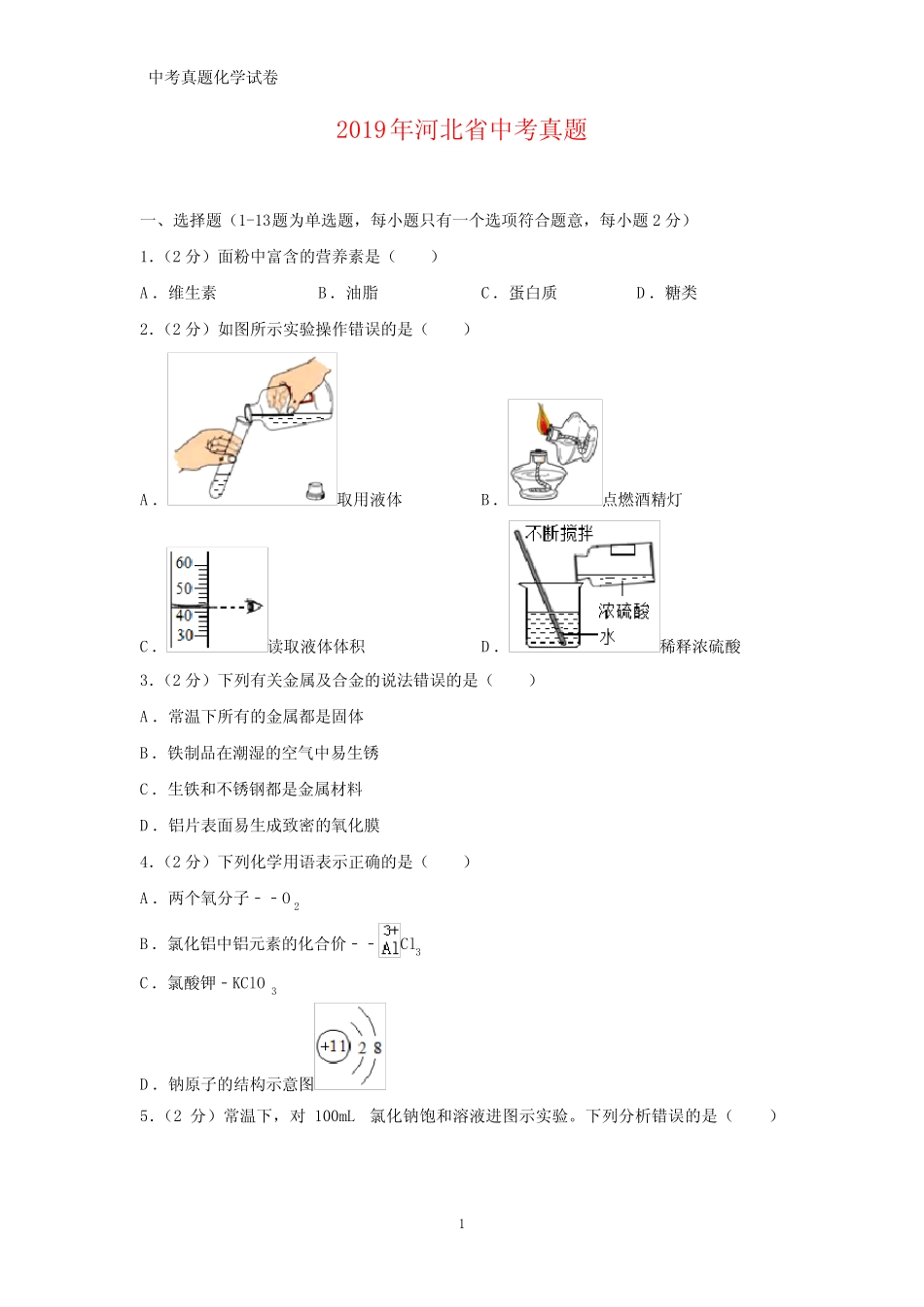 2019年河北省中考真题化学试题(答案+解析) _第1页