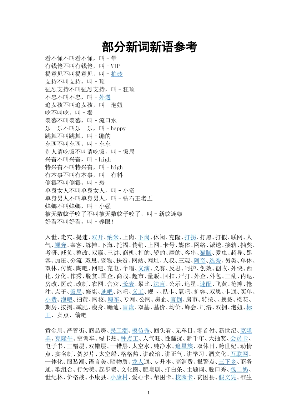 （1）部分新词新语参考_第1页