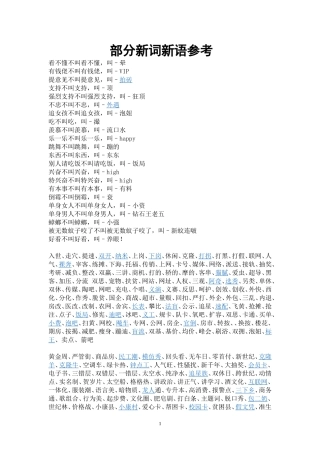 （1）部分新词新语参考