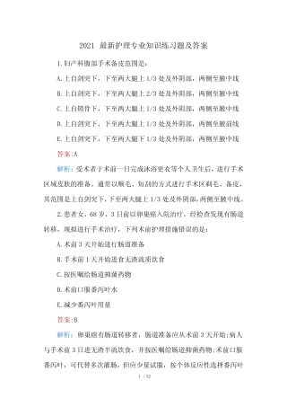 2021最新护理专业知识练习题及答案 