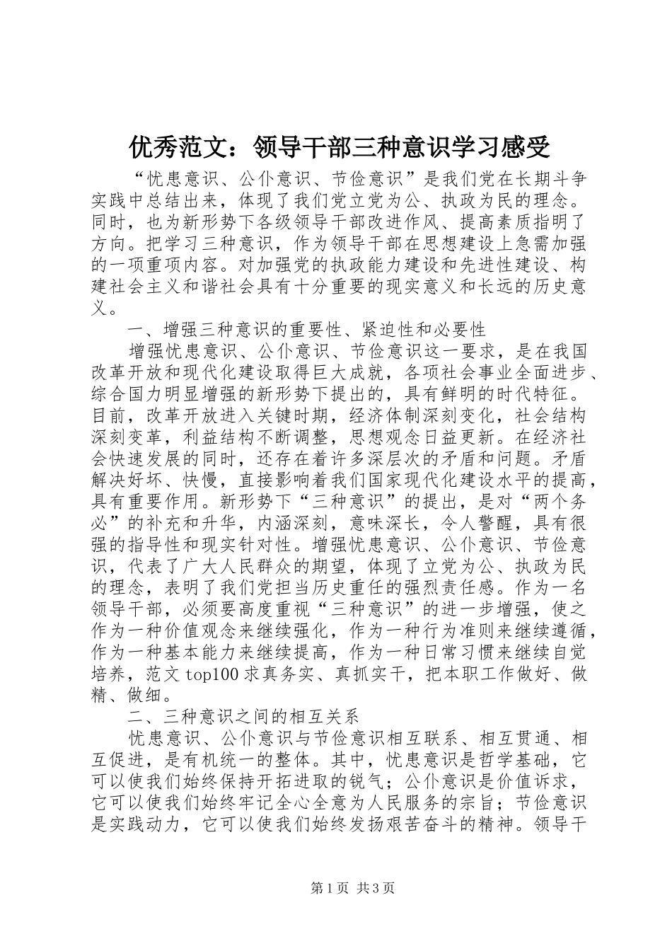 优秀范文：领导干部三种意识学习感受_第1页