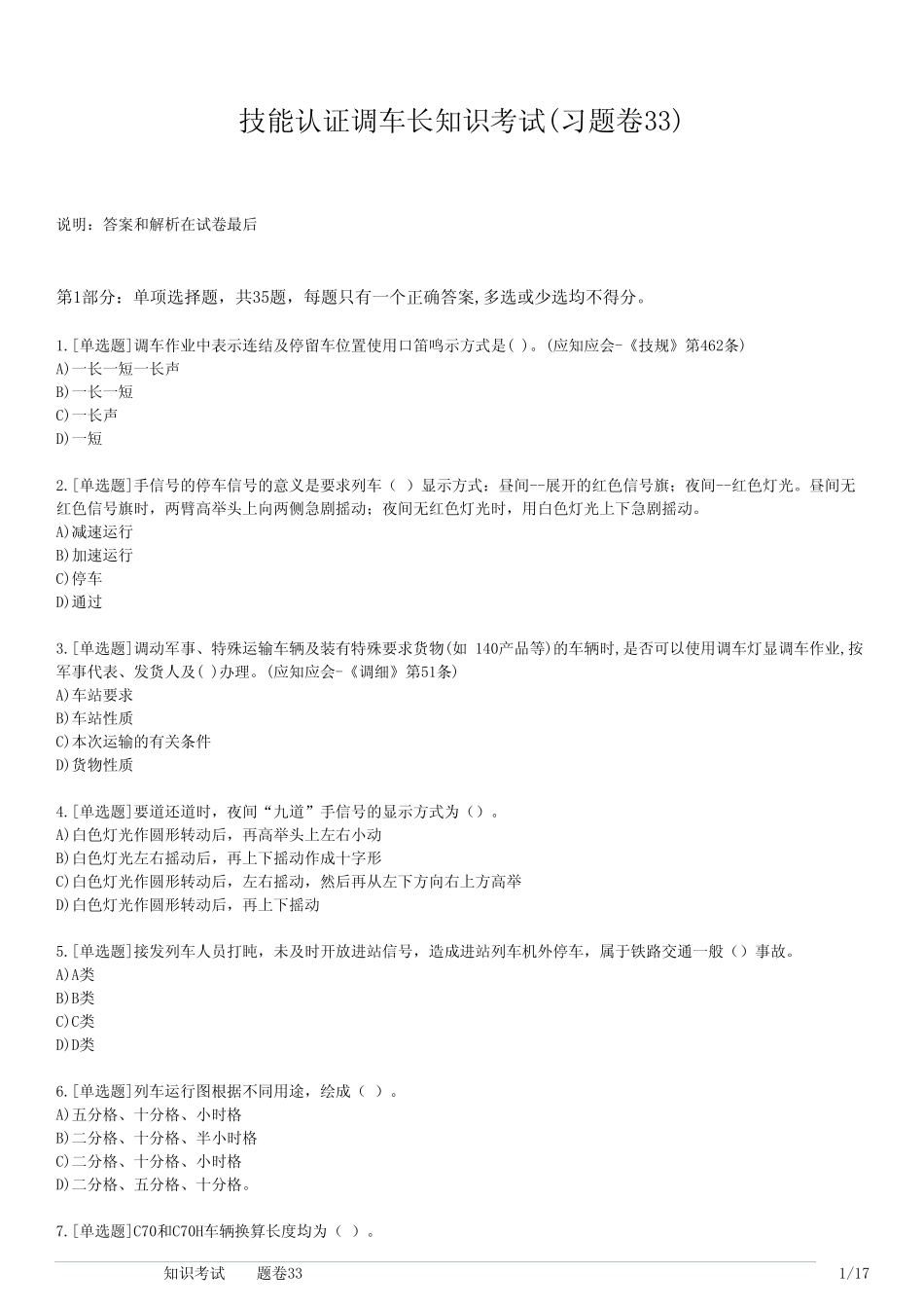 技能认证调车长知识考试(习题卷33) _第1页