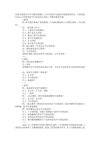 好的开课是学生学习数学的源头