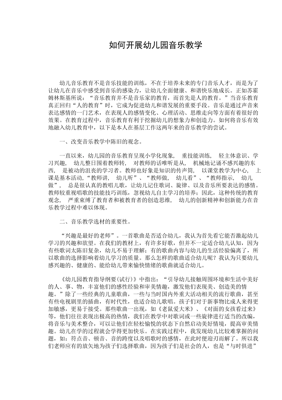 如何开展幼儿园音乐教学_第1页