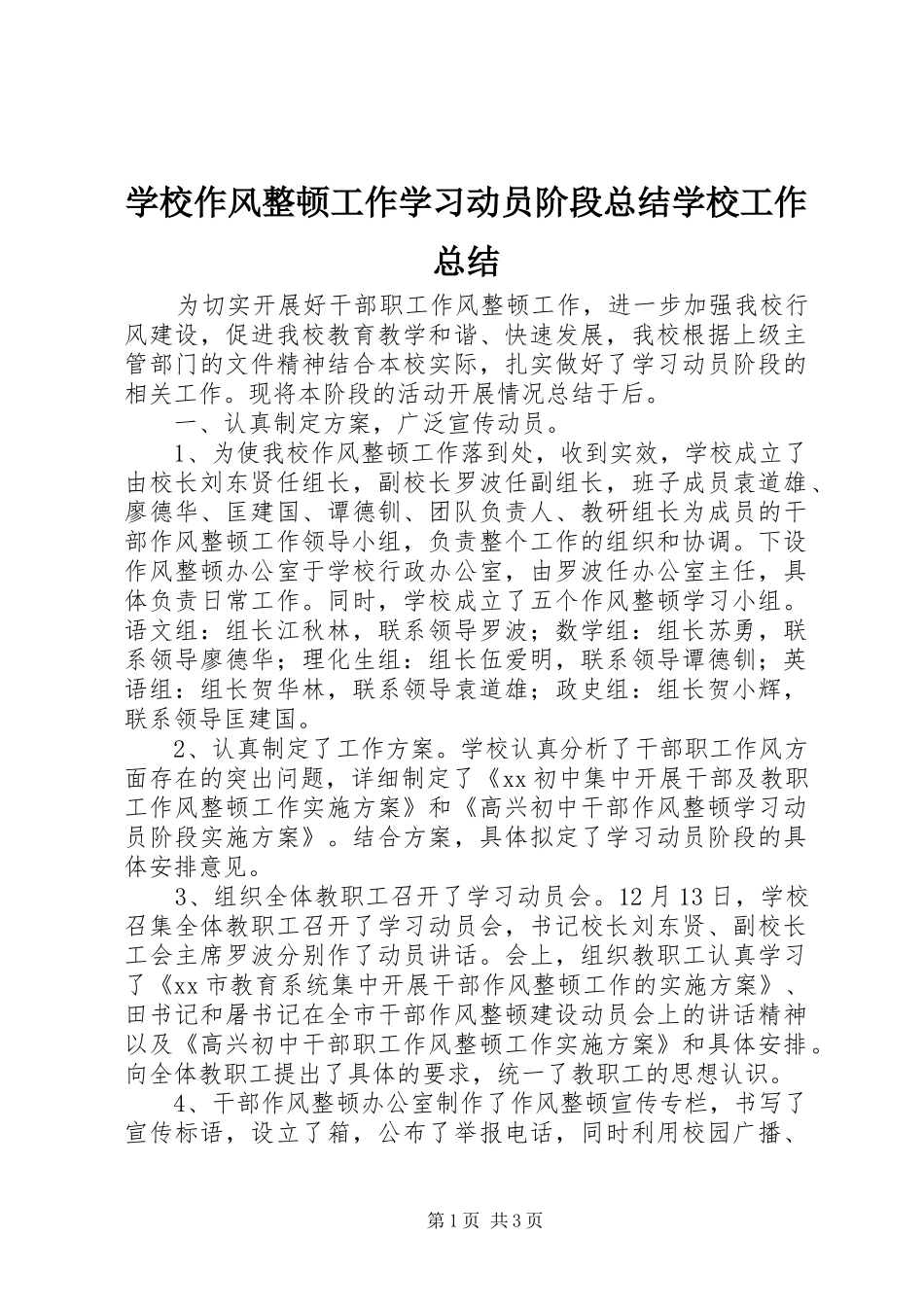 学校作风整顿工作学习动员阶段总结学校工作总结_第1页