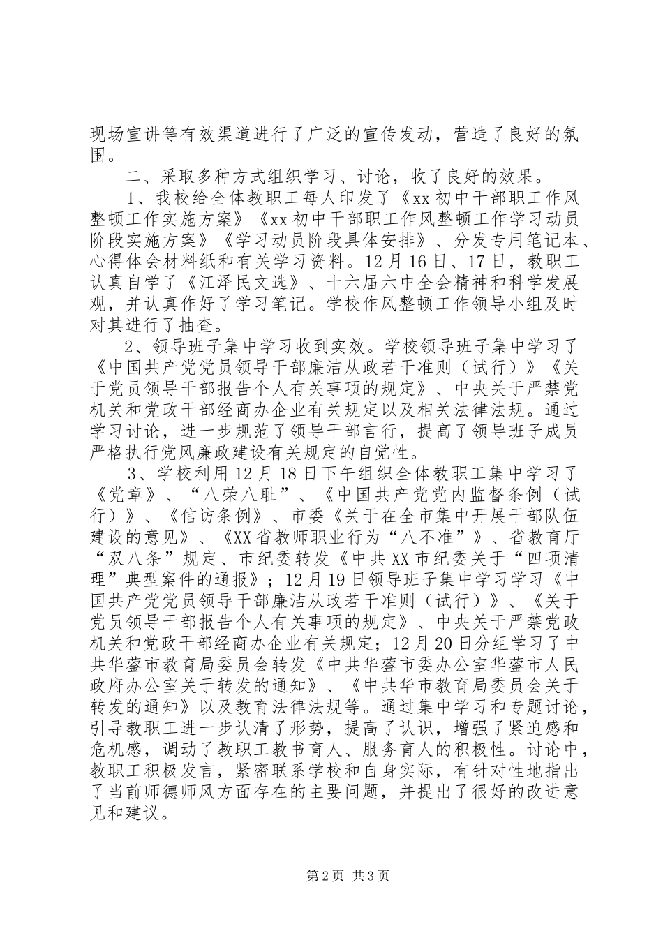 学校作风整顿工作学习动员阶段总结学校工作总结_第2页