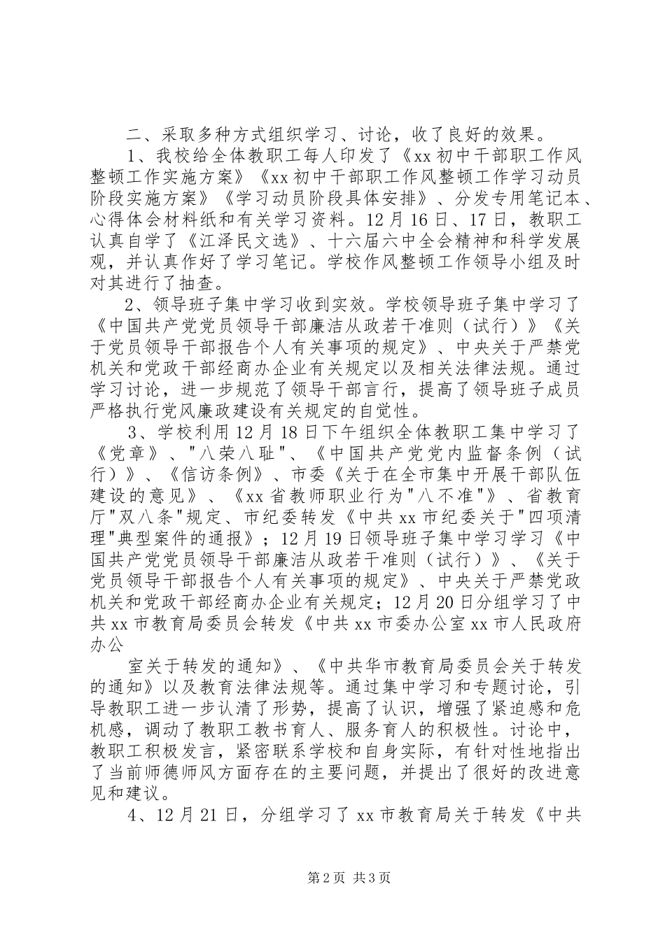 学校作风整顿工作学习动员阶段总结材料_第2页