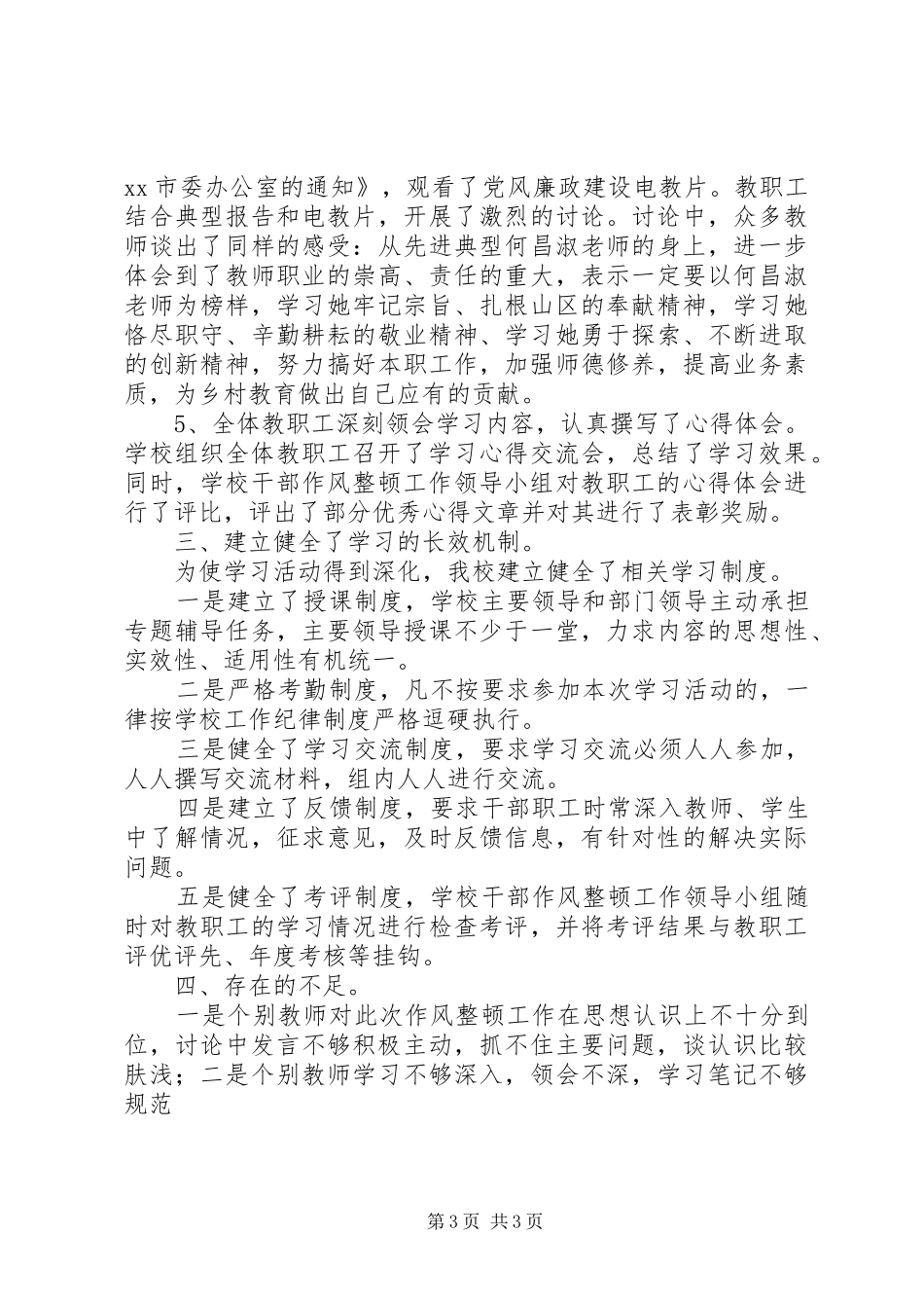 学校作风整顿工作学习动员阶段总结材料_第3页