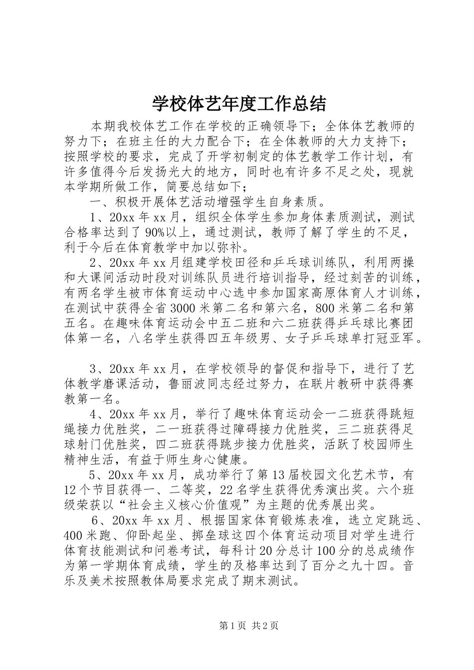 学校体艺年度工作总结_第1页