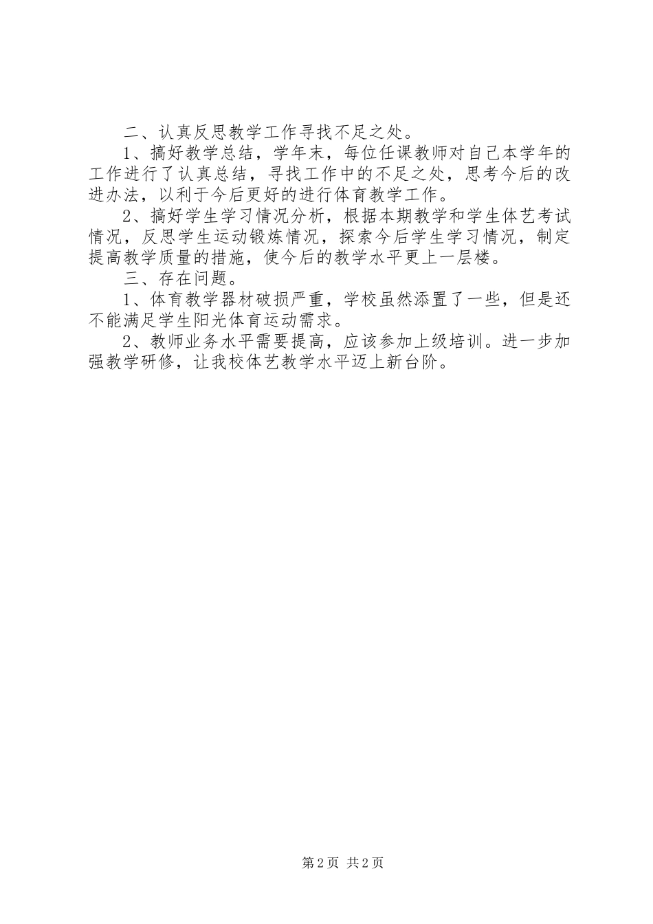 学校体艺年度工作总结_第2页