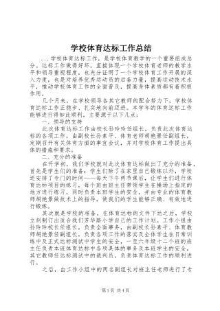 学校体育达标工作总结