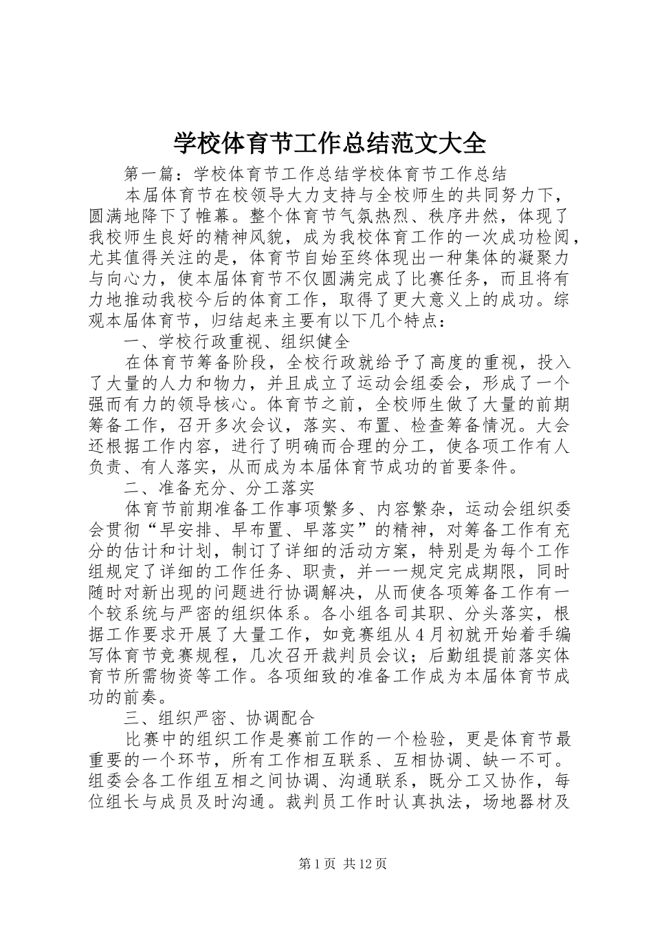 学校体育节工作总结范文大全_第1页