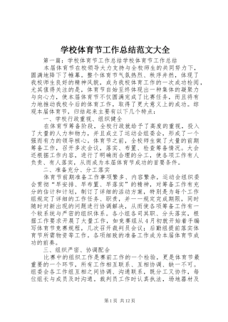 学校体育节工作总结范文大全