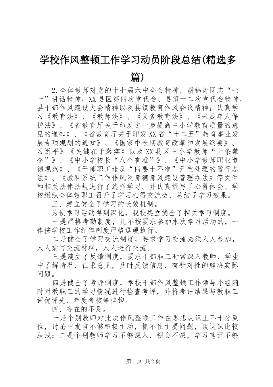 学校作风整顿工作学习动员阶段总结(精选多篇)_第1页