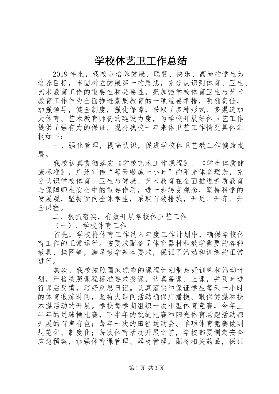 学校体艺卫工作总结_第1页