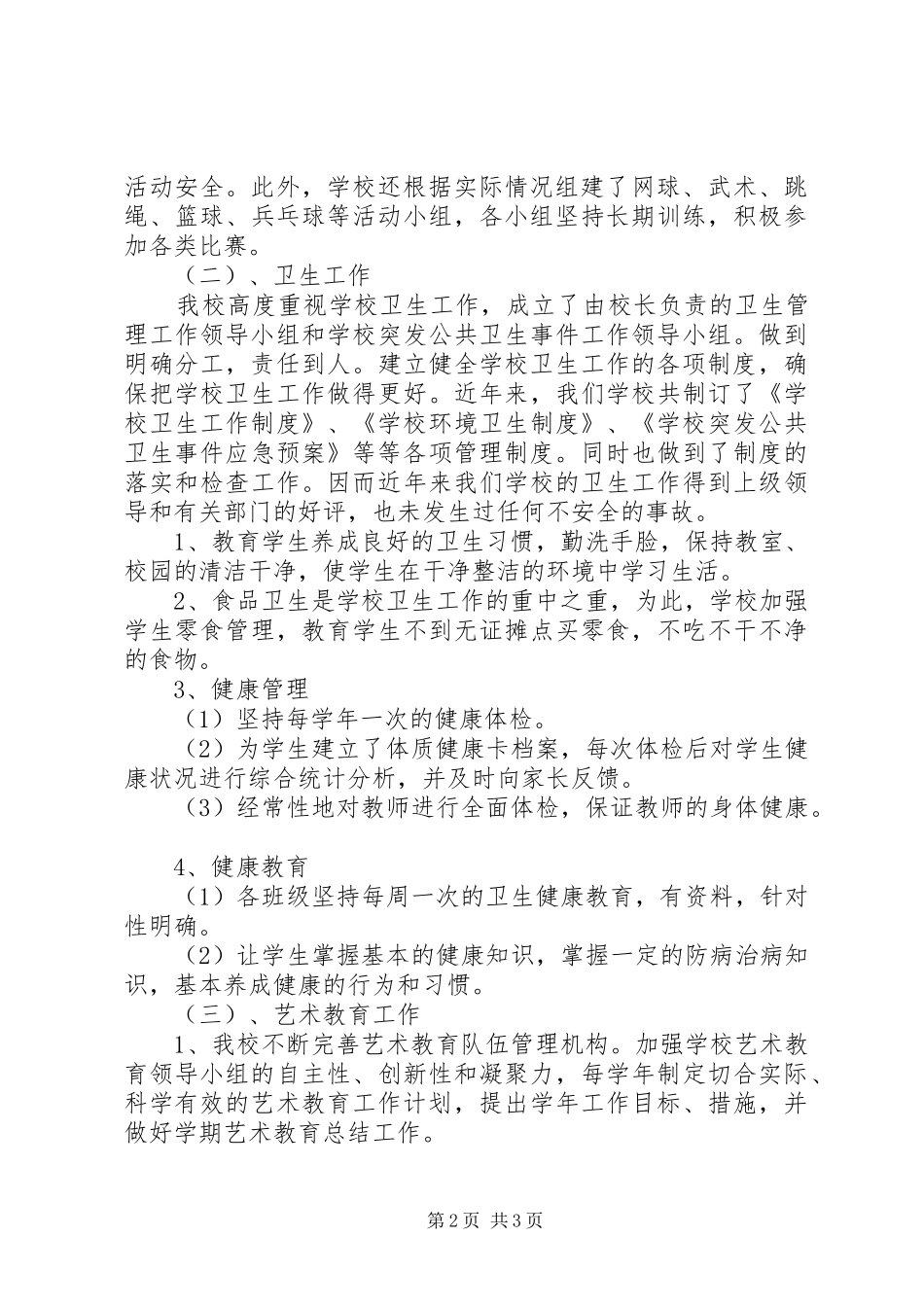 学校体艺卫工作总结_第2页