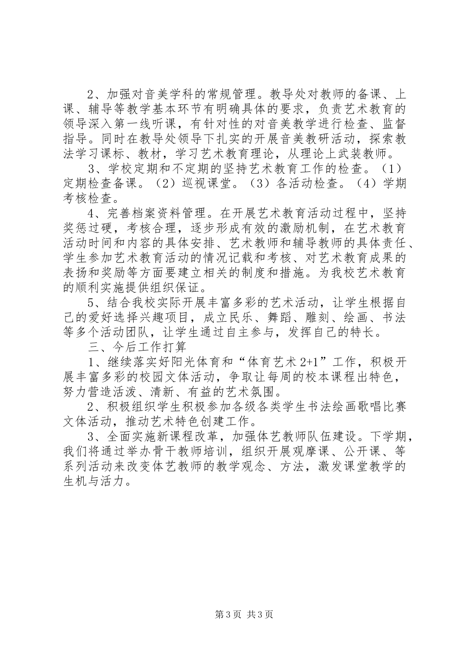 学校体艺卫工作总结_第3页