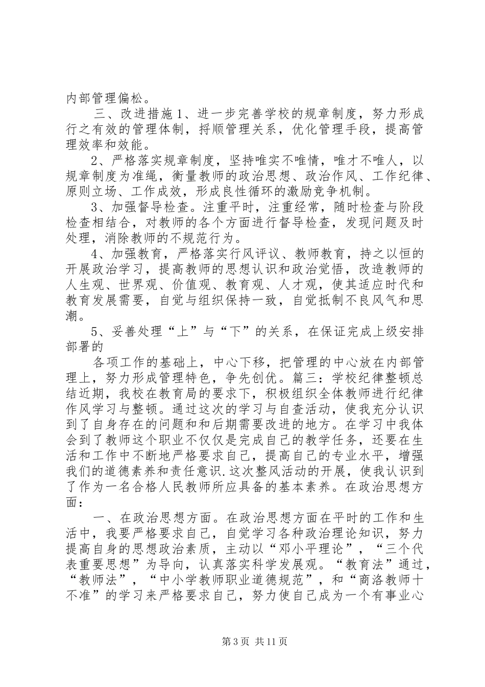 学校作息整顿总结_第3页