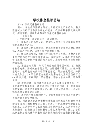 学校作息整顿总结