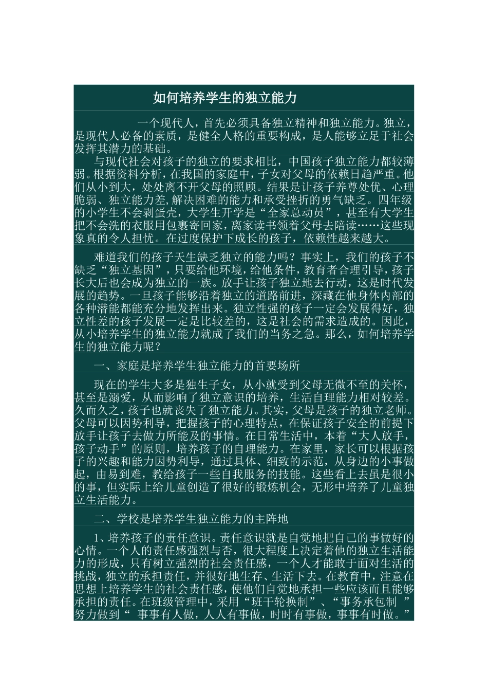 如何培养学生的独立能力_第1页