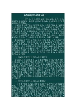 如何培养学生的独立能力
