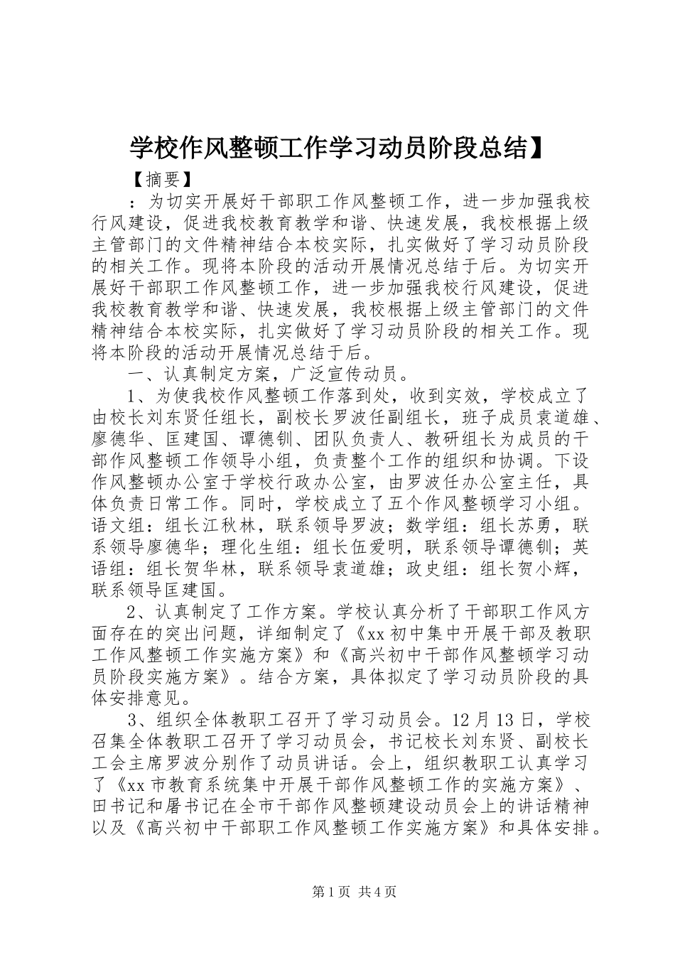 学校作风整顿工作学习动员阶段总结】_第1页