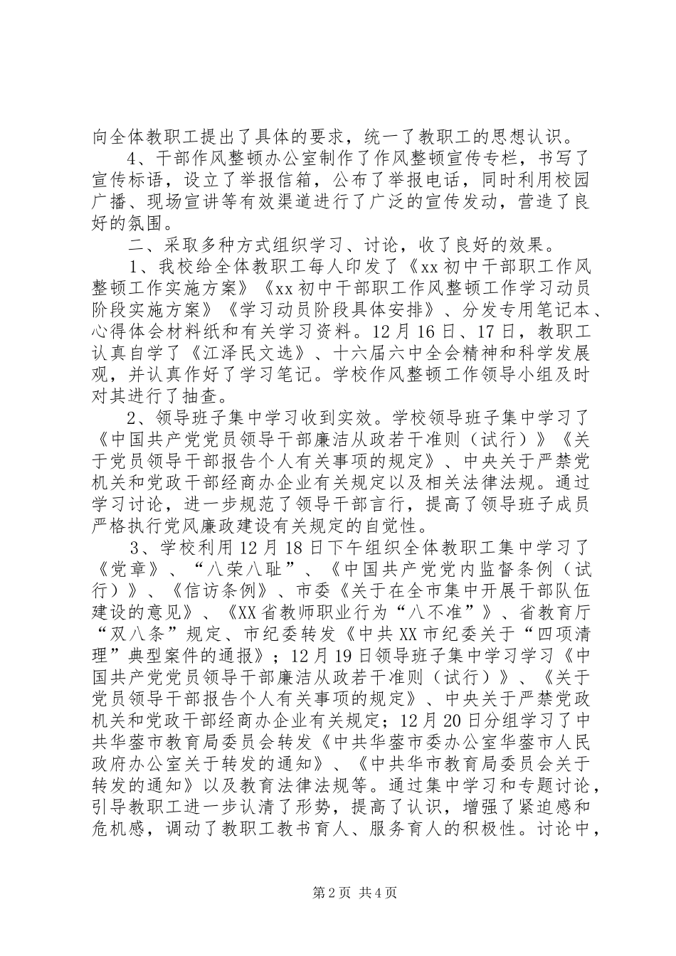 学校作风整顿工作学习动员阶段总结】_第2页