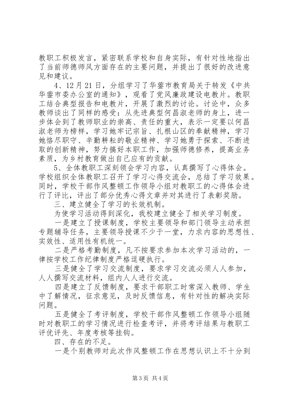 学校作风整顿工作学习动员阶段总结】_第3页