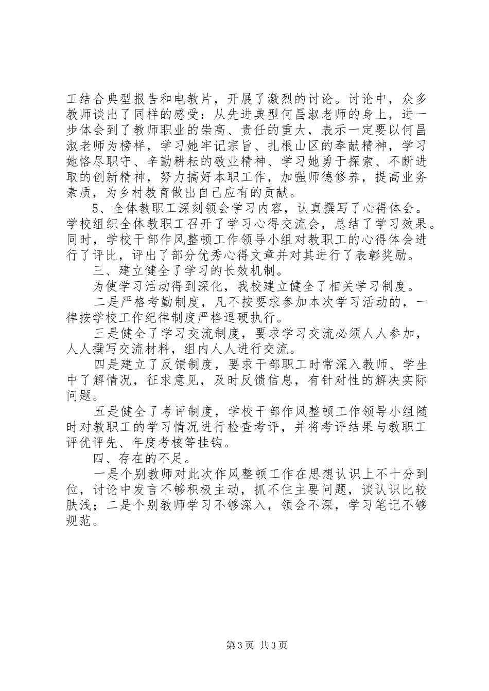 学校作风整顿工作学习动员阶段总结_第3页
