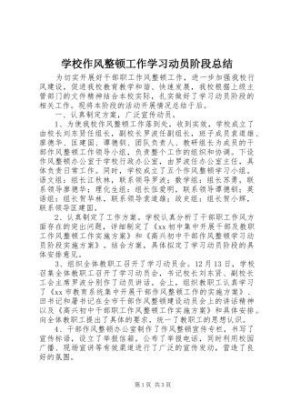 学校作风整顿工作学习动员阶段总结