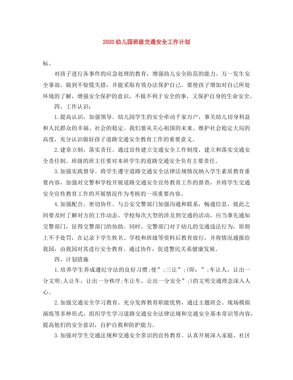 2024幼儿园班级交通安全工作计划 _第1页