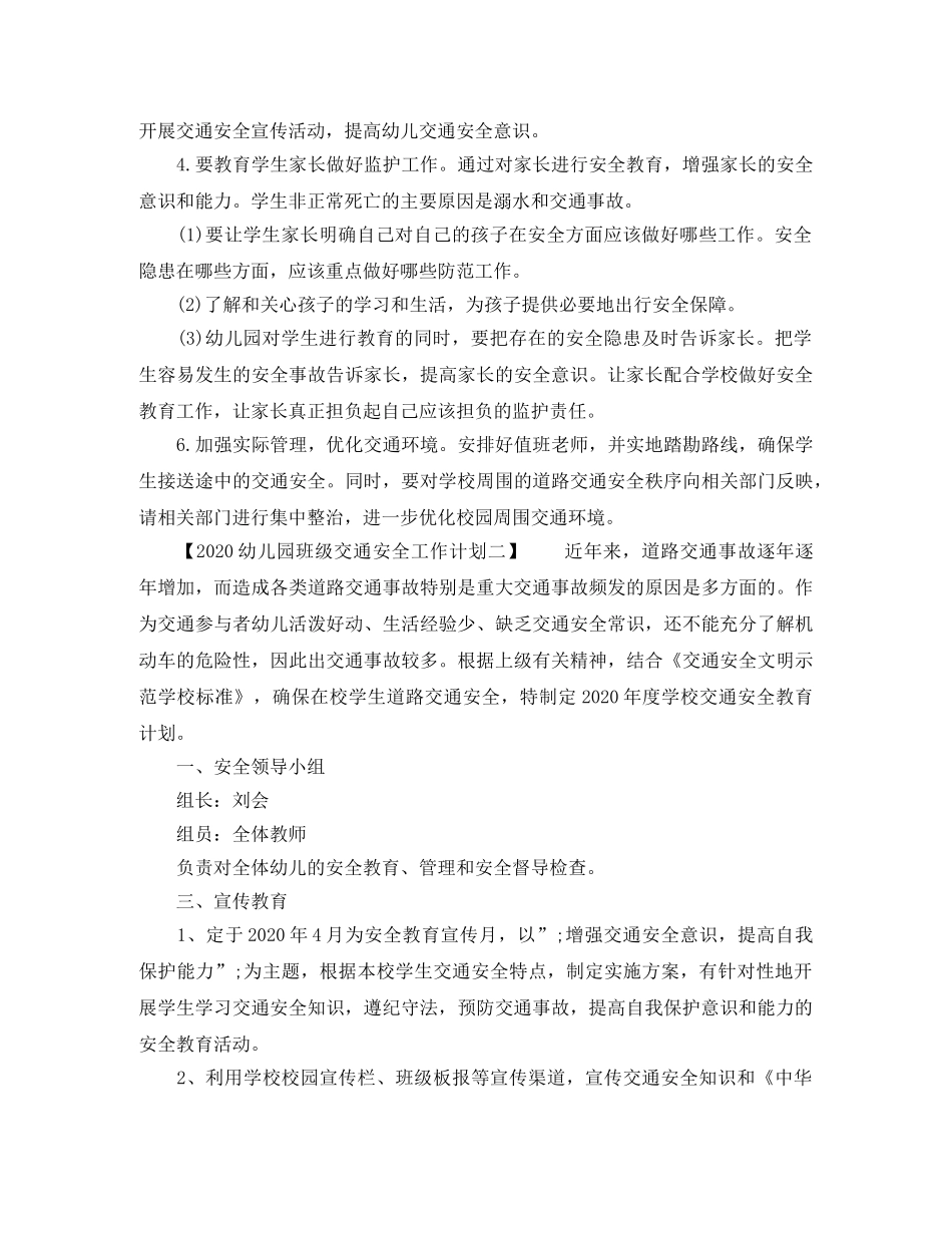2024幼儿园班级交通安全工作计划 _第2页